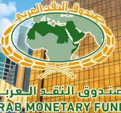 صندوق النقد العربي: القطاع المصرفي في الدول العربية نجح في تجاوز أزمة 