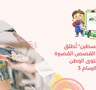 مسابقة الأطفال أنا الرسام جمعية عطاء فلسطين