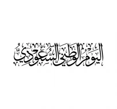بطاقات تهنئة باليوم الوطني السعودي 1444