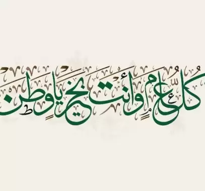 مسجات تهنئة اليوم الوطني السعودي 92