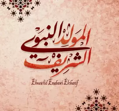 كلمات مدح مولد النبوي 2022.webp
