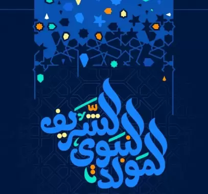 كيف يحتفل المسلمون بالمولد النبوي الشريف؟