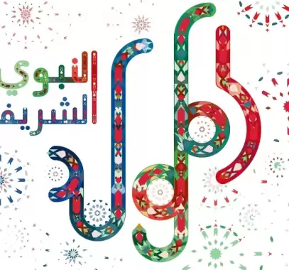 أجمل عبارات التهنئة بمناسبة المولد النبوي 1444هـ