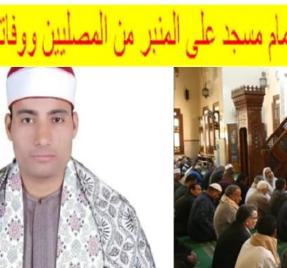 مصر.. نشر فيديو للحظة إهانة إمام مسجد خلال خطبة الجمعة قبل وفاته