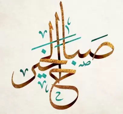 أجمل عبارات صباح الخير