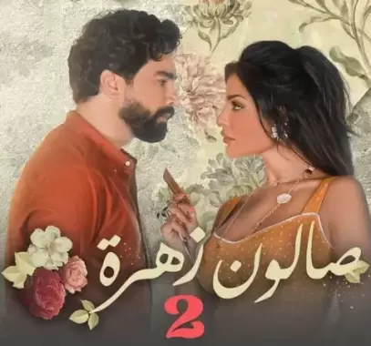 مسلسل صالون زهرة 2