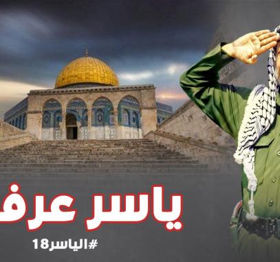 من هو ياسر عرفات.. وكيف تنظر له الفصائل الفلسطينية بعد 18 عاماً من الرحيل؟