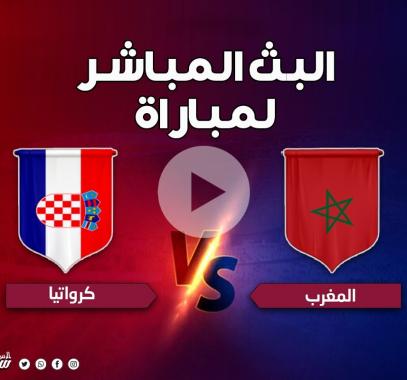 بث مباشر مباراة المغرب ضد كرواتيا في كأس العالم 2022