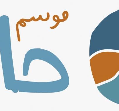 انطلاق موسم حائل بفعاليات رياضية وترفيهية