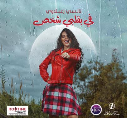 أغنية رومانسية