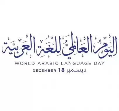 اليوم العالمي للغة العربية