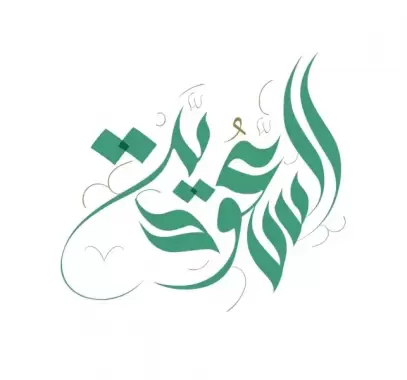قصائد عن يوم التأسيس السعودي