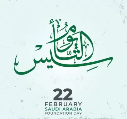 عبارات عن يوم التأسيس السعودي