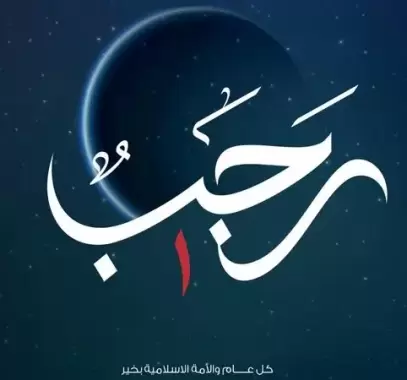 عبارات عن شهر رجب 1444
