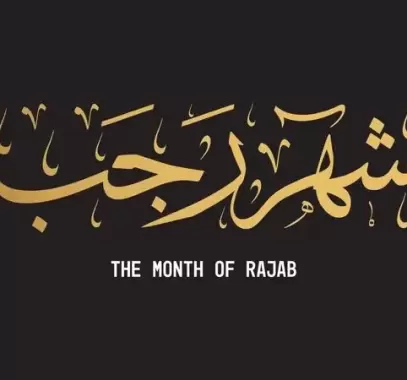 دعاء ليلة الخميس الأولى من شهر رجب