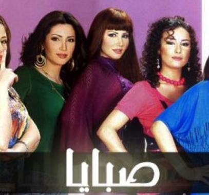 صبايا 6