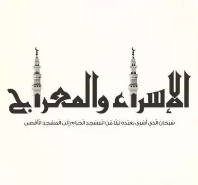 عبارات عن الإسراء والمعراج 2023