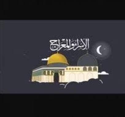 الاسراء والمعراج