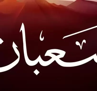 شهر شعبان 2023