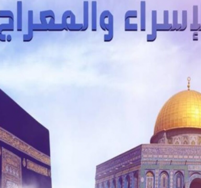 الاسراء والمعراج
