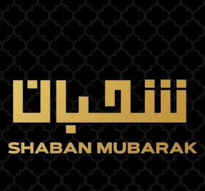 فضل صيام الأيام البيض لشهر شعبان 1444