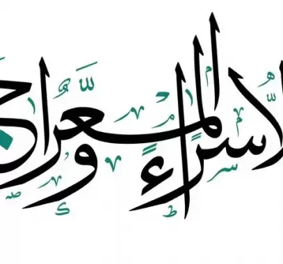 كلمات عن الإسراء والمعراج قصيرة