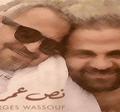 جورج وسوف وابنه