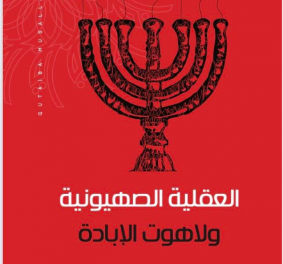الأسير قتيبة مسلم يصدر كتاب العقلية الصهيونية ولاهوت الإبادة.png