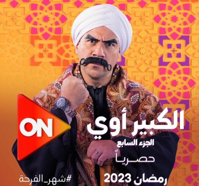 الكبير اوي