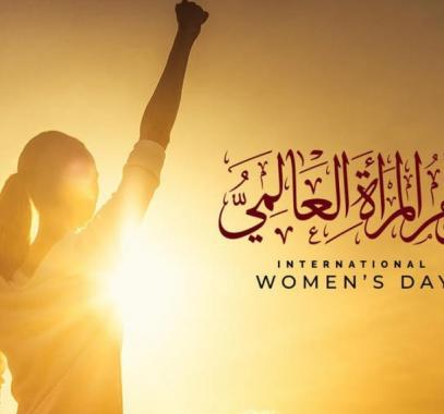 يوم المراة العالمي