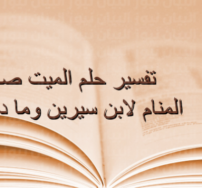 تفسير حلم الميت صائم في المنام