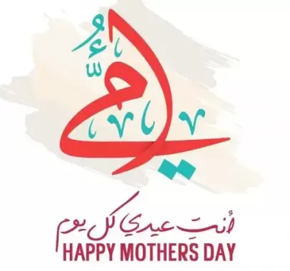 معايدات عيد الام 2023: أجمل رسائل التهنئة بعيد الأم