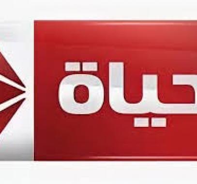 الحياة
