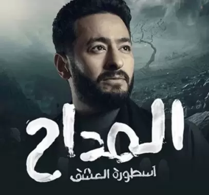 المداح 3: 