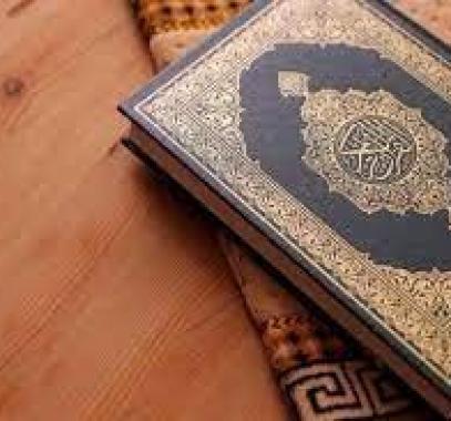 القرآن الكريم