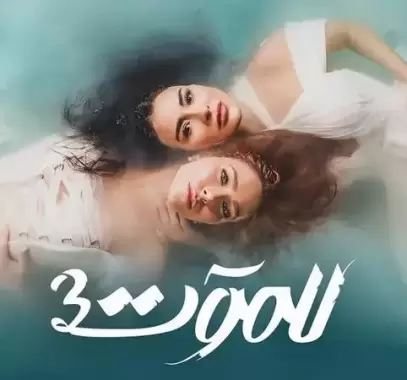رمضان 2023: برومو مسلسل (للموت 3) يتصدر الترند