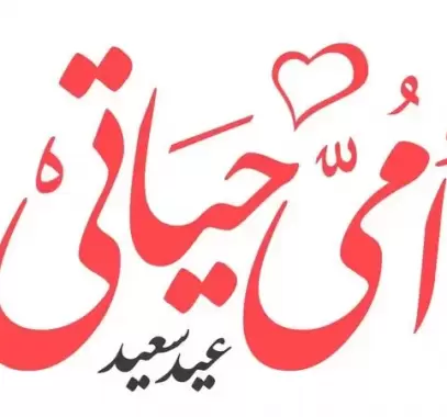 شعر شعبي عراقي عن عيد الأم