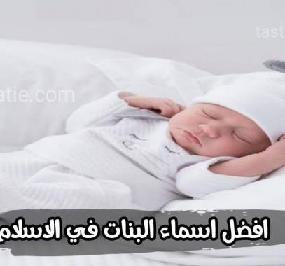 اسماء بنات اسلامية