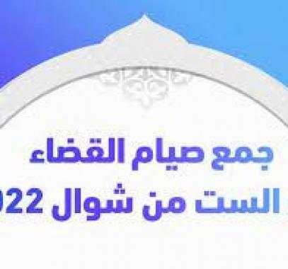 صيام  6شوال والقضاء