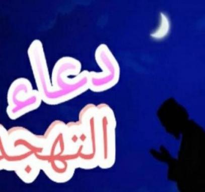 صلاة التجهد