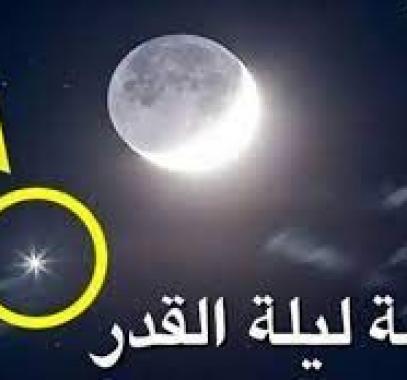 ليلة القدر