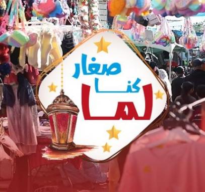 لما كتا صغار