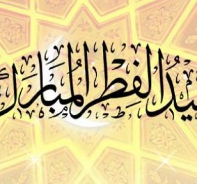 عيد الفطر