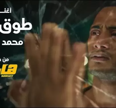 محمد رمضان يطرح (طوق نجاة) من فيلم (هارلي)
