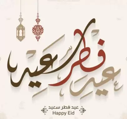 عبارات جميلة عن عيد الفطر