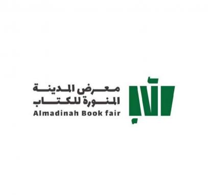 انطلاق معرض المدينة المنورة للكتاب 18 مايو