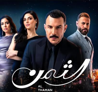 مسلسل الثمن