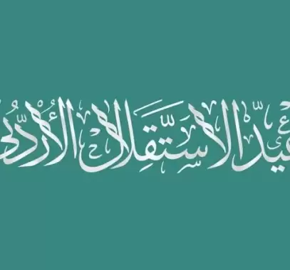 شعر في حب الأردن بمناسبة عيد الاستقلال