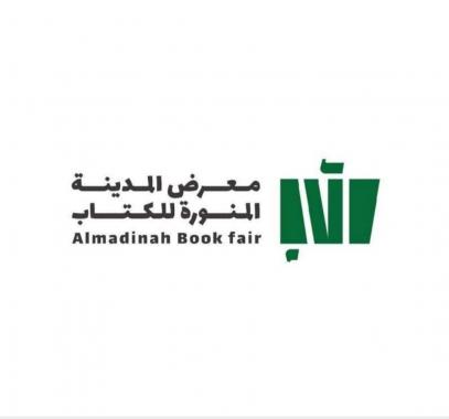 انطلاق فعاليات معرض المدينة المنورة للكتاب الخميس