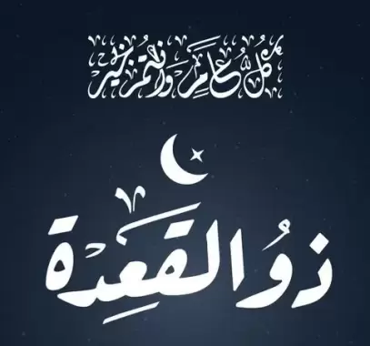 دعاء دخول شهر ذي القعدة